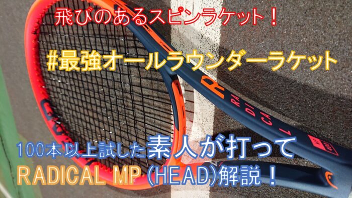 ラジカル MP 本音レビュー】HEAD のオールラウンダーラケットの解析 