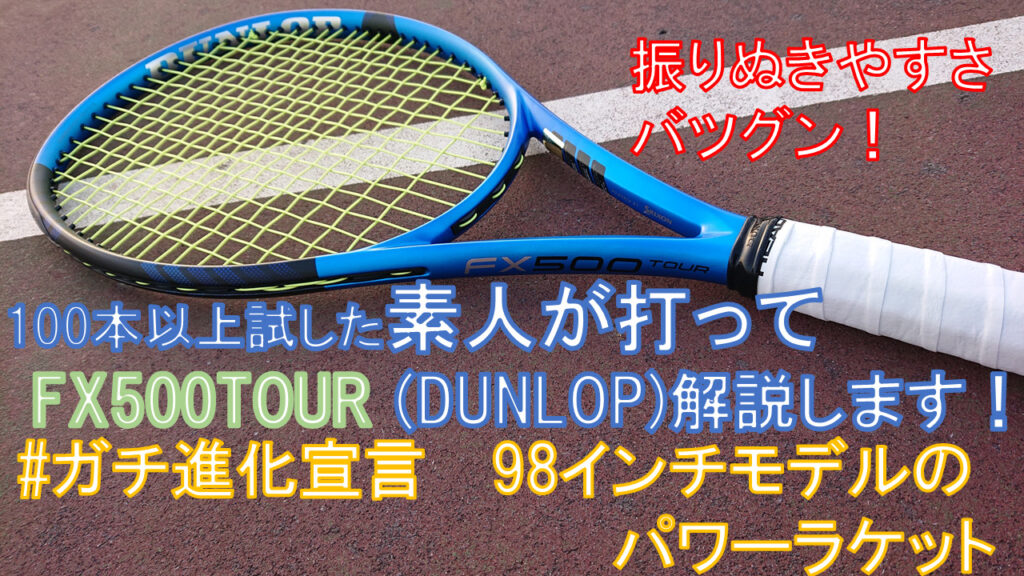 FX500 TOUR (DUNLOP) #ガチ進化宣言 98インチモデルを使ってみたっ 