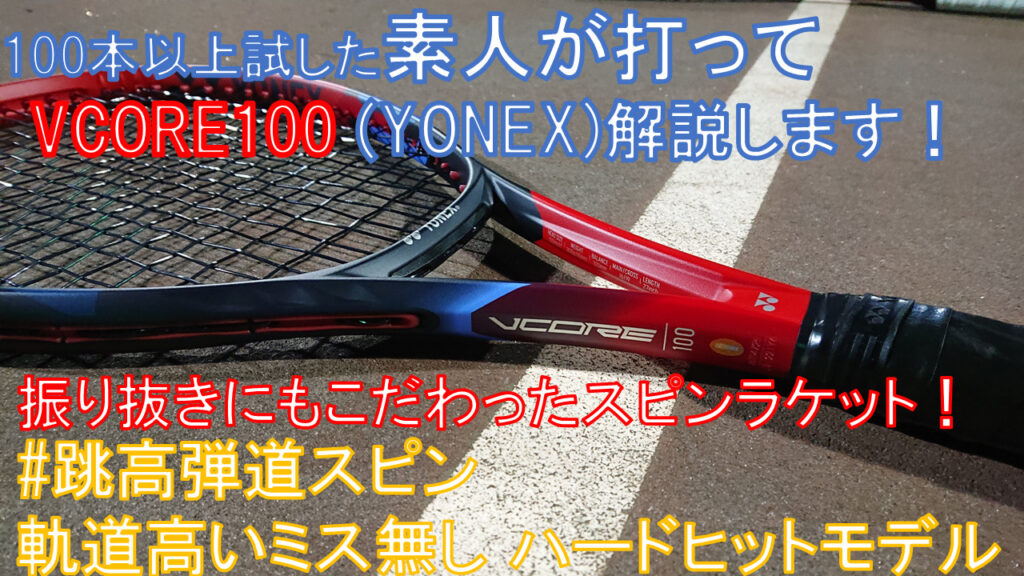 【使用感レビュー】YONEX 2023年新作 VCORE100 で打球が超高弾道スピンに！