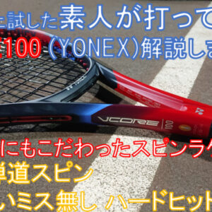 【使用感レビュー】YONEX 2023年新作 VCORE100 で打球が超高弾道スピンに！