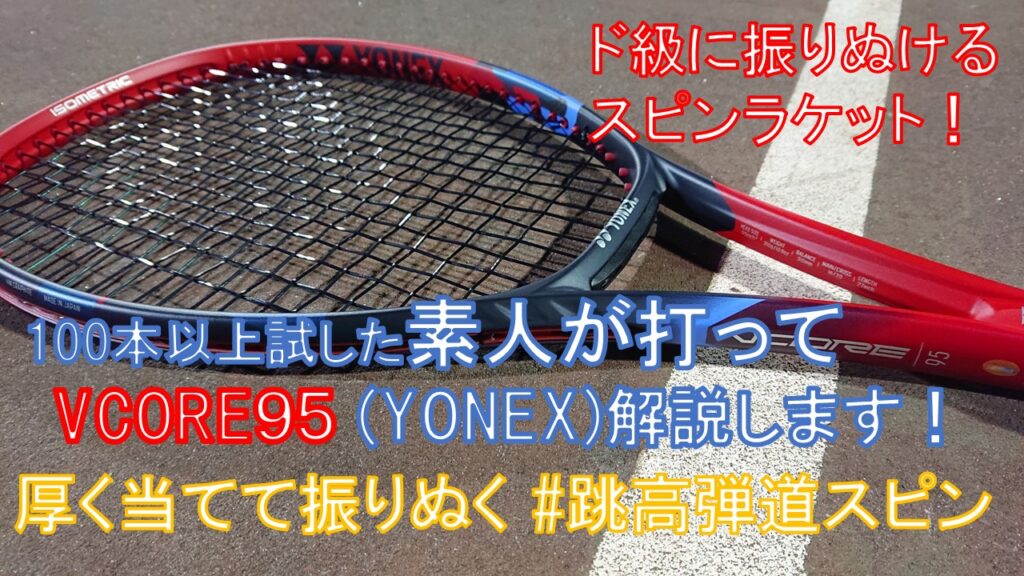 【使用感レビューYONEX 2023年新作 VCORE95 ハードスピンラケット
