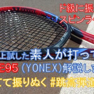 おすすめ_テニス_ラケット_VCORE95_最新_YONEX