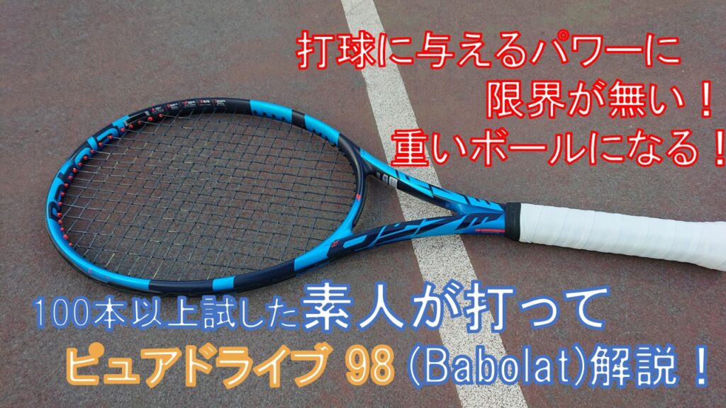 【定番人気新作】バボラ　ピュアドライブ98 ラケット(硬式用)