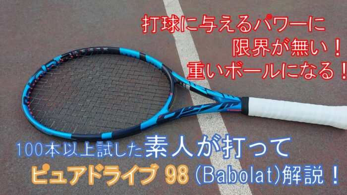 ピュアドライブ98を使用するとこうなる】Babolatさんの98インチモデル 