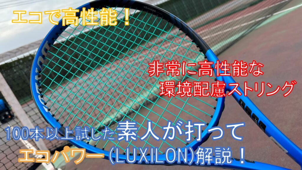 エコパワー 1.25 ( LUXILON ) ストリング解説インプレ動画！ ｜ テニス 