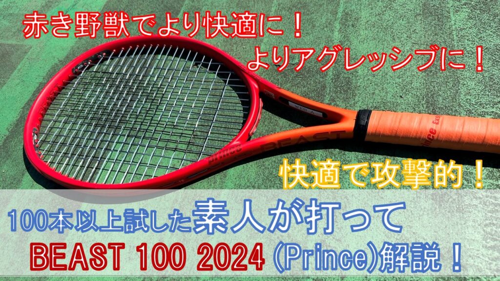 新作BEAST2024 完全ガイド】2023年発売！Prince BEAST 100 の性能完全