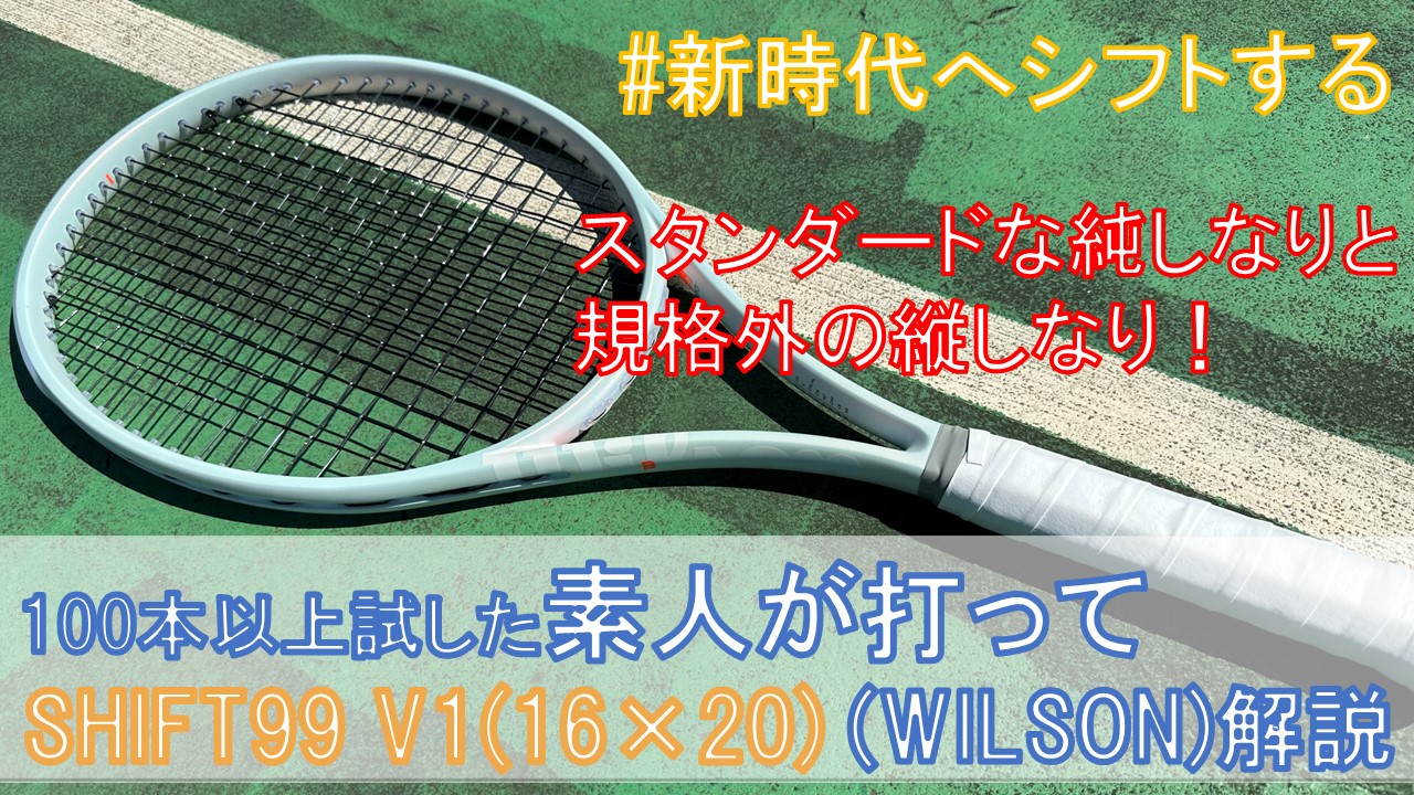 SHIFT 99 V1 の性能まとめ】WILSONさんの新シリーズ SHIFT99 V1 16×20 